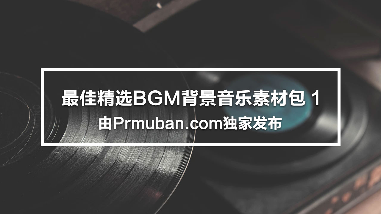 VIP免费下载2018音乐包: 3D音效，钢琴酒吧，情绪背景音乐等20、80年代风格音乐