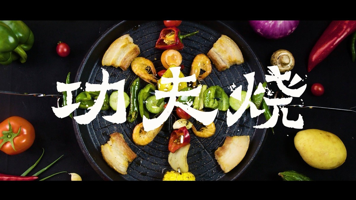 密码保护：这个美食短视频的配音绝了！节奏感也很好，给剪辑师点赞~ 《功夫烧》美食视频