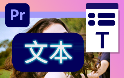 Premiere全新的字幕制作和字幕风格设置工具