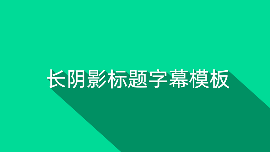 长阴影标题文字PR模板MOGRT-ZALY