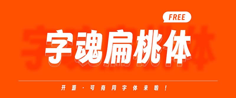 字魂扁桃体（可商用字体）免费下载