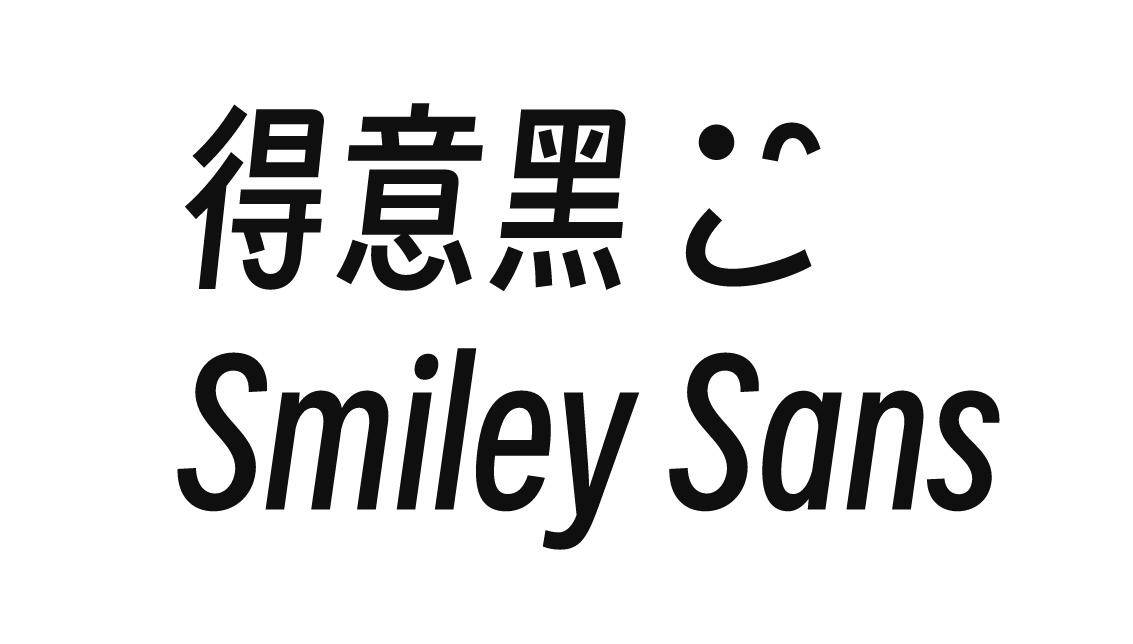得意黑 smiley-sans 开源字体免费下载