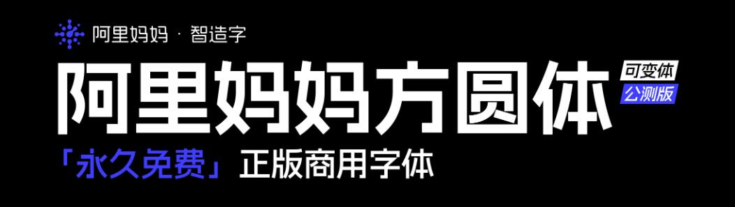 阿里妈妈方圆体（中文双轴可变字体）永久免费正版商用字体