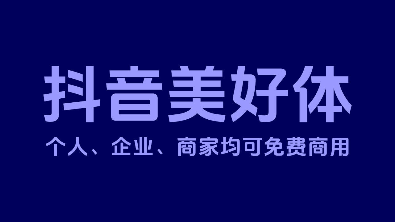 抖音美好体（个人、企业、商家均可免费商用）对外开源，免费下载